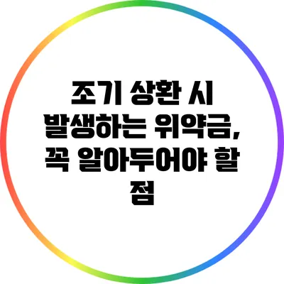 조기 상환 시 발생하는 위약금, 꼭 알아두어야 할 점