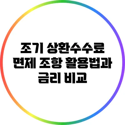 조기 상환수수료 면제 조항 활용법과 금리 비교