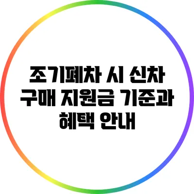조기폐차 시 신차 구매 지원금 기준과 혜택 안내