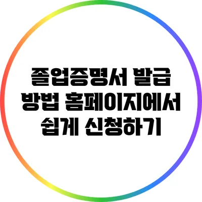 졸업증명서 발급 방법: 홈페이지에서 쉽게 신청하기