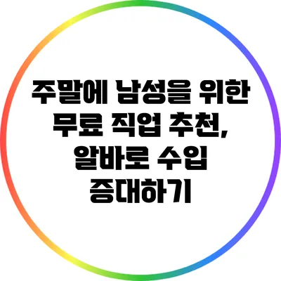주말에 남성을 위한 무료 직업 추천, 알바로 수입 증대하기