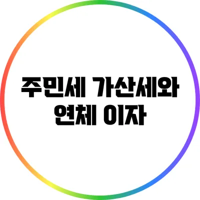 주민세 가산세와 연체 이자
