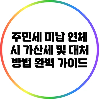 주민세 미납 연체 시 가산세 및 대처 방법 완벽 가이드