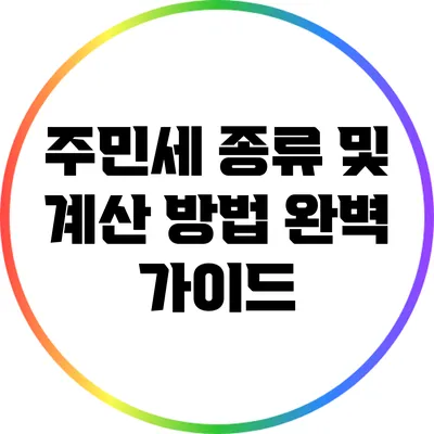 주민세 종류 및 계산 방법 완벽 가이드