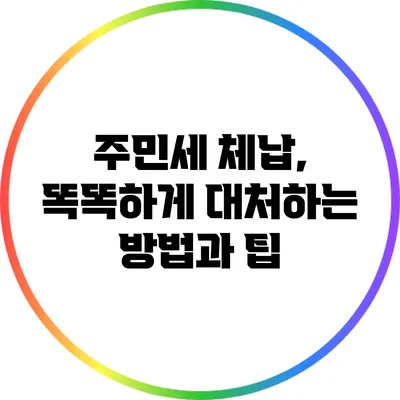 주민세 체납, 똑똑하게 대처하는 방법과 팁