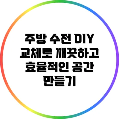 주방 수전 DIY 교체로 깨끗하고 효율적인 공간 만들기