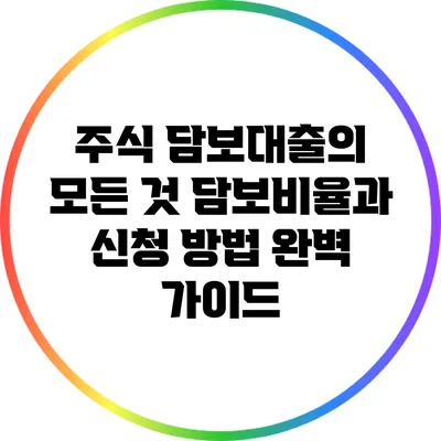 주식 담보대출의 모든 것: 담보비율과 신청 방법 완벽 가이드