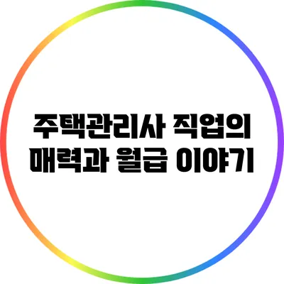 주택관리사 직업의 매력과 월급 이야기