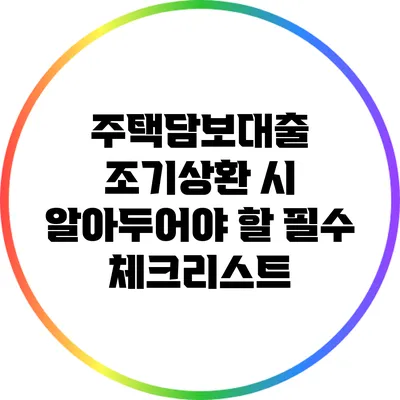 주택담보대출 조기상환 시 알아두어야 할 필수 체크리스트