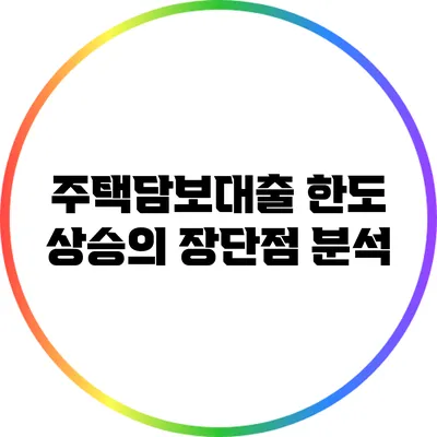 주택담보대출 한도 상승의 장단점 분석