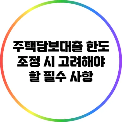 주택담보대출 한도 조정 시 고려해야 할 필수 사항