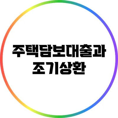 주택담보대출과 조기상환