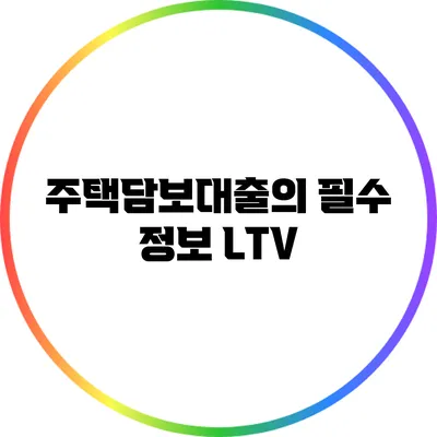 주택담보대출의 필수 정보: LTV