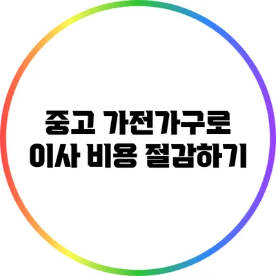 중고 가전/가구로 이사 비용 절감하기