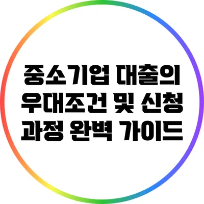 중소기업 대출의 우대조건 및 신청 과정 완벽 가이드