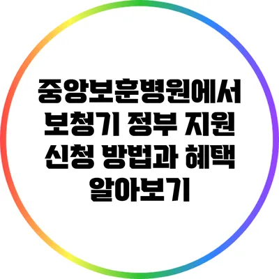 중앙보훈병원에서 보청기 정부 지원 신청 방법과 혜택 알아보기