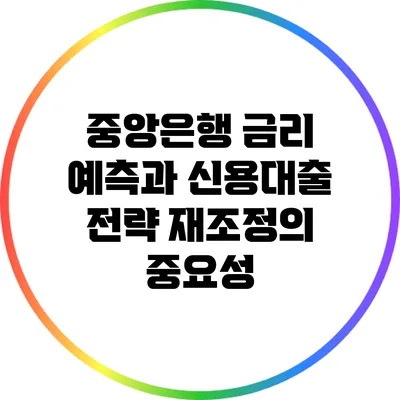 중앙은행 금리 예측과 신용대출 전략 재조정의 중요성