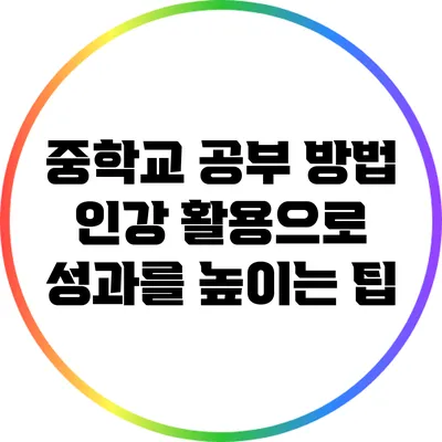 중학교 공부 방법: 인강 활용으로 성과를 높이는 팁