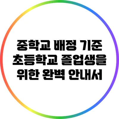 중학교 배정 기준: 초등학교 졸업생을 위한 완벽 안내서