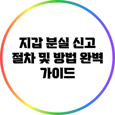 지갑 분실 신고 절차 및 방법 완벽 가이드