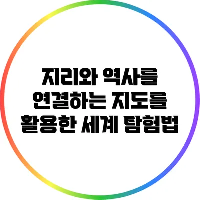 지리와 역사를 연결하는 지도를 활용한 세계 탐험법