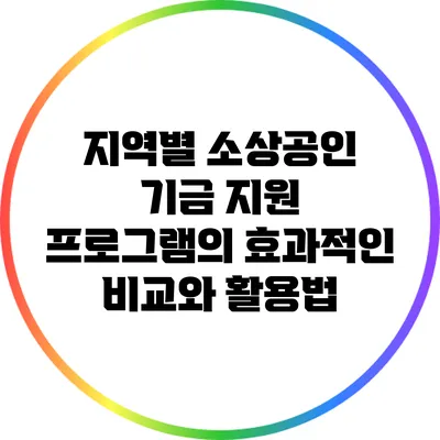 지역별 소상공인 기금 지원 프로그램의 효과적인 비교와 활용법