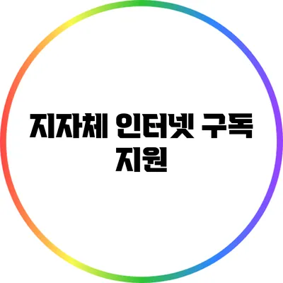 지자체 인터넷 구독 지원
