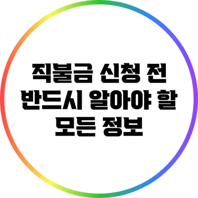 직불금 신청 전 반드시 알아야 할 모든 정보