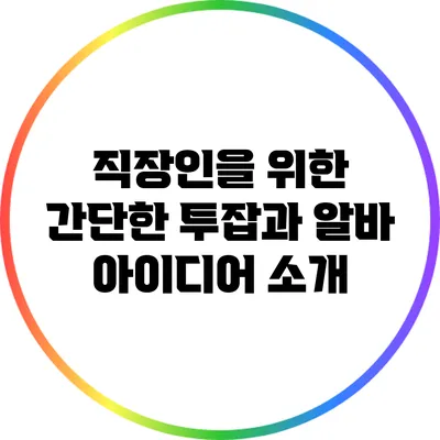 직장인을 위한 간단한 투잡과 알바 아이디어 소개