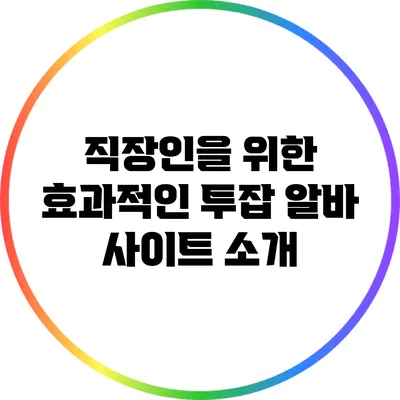 직장인을 위한 효과적인 투잡 알바 사이트 소개
