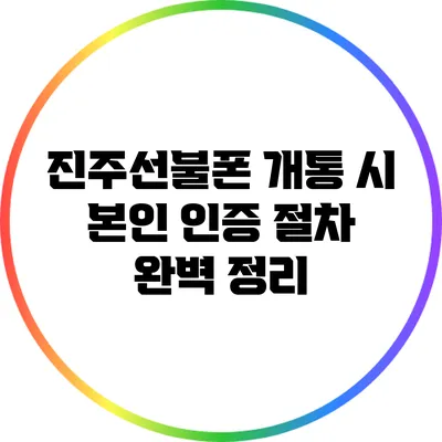 진주선불폰 개통 시 본인 인증 절차 완벽 정리