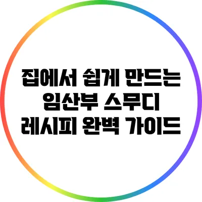 집에서 쉽게 만드는 임산부 스무디 레시피 완벽 가이드