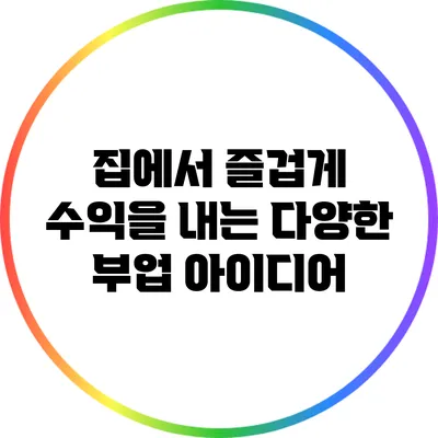 집에서 즐겁게 수익을 내는 다양한 부업 아이디어