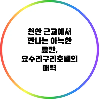 천안 근교에서 만나는 아늑한 료칸, 요수리구리호텔의 매력