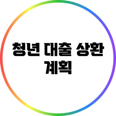 청년 대출 상환 계획