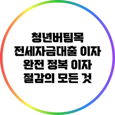 청년버팀목 전세자금대출 이자 완전 정복: 이자 절감의 모든 것