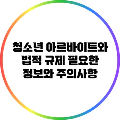 청소년 아르바이트와 법적 규제: 필요한 정보와 주의사항