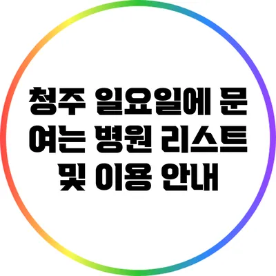 청주 일요일에 문 여는 병원 리스트 및 이용 안내