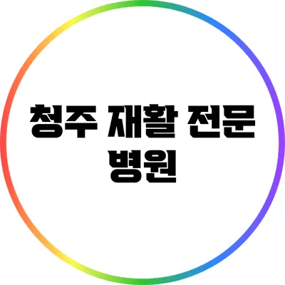 청주 재활 전문 병원