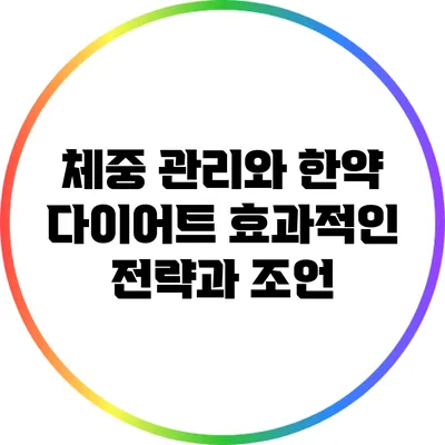 체중 관리와 한약 다이어트: 효과적인 전략과 조언