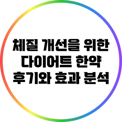 체질 개선을 위한 다이어트 한약 후기와 효과 분석