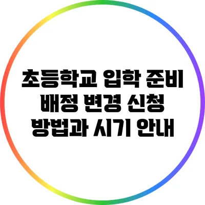초등학교 입학 준비: 배정 변경 신청 방법과 시기 안내