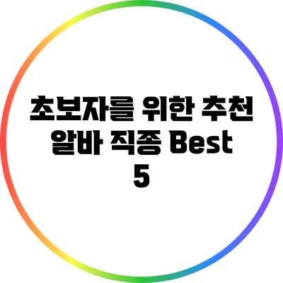초보자를 위한 추천 알바 직종 Best 5