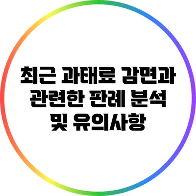 최근 과태료 감면과 관련한 판례 분석 및 유의사항