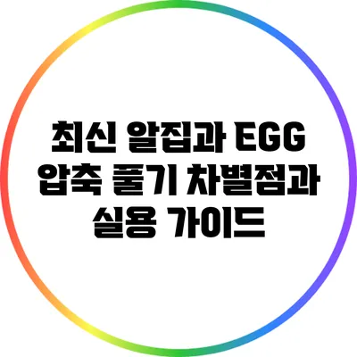 최신 알집과 EGG 압축 풀기: 차별점과 실용 가이드