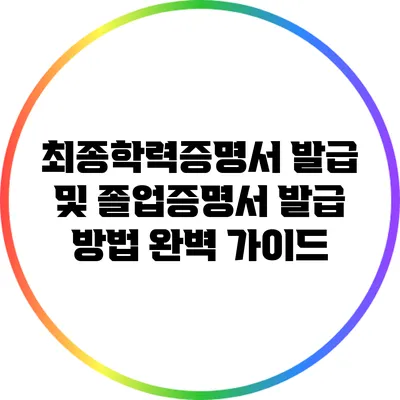 최종학력증명서 발급 및 졸업증명서 발급 방법 완벽 가이드