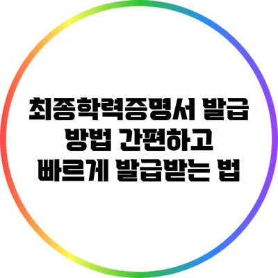 최종학력증명서 발급 방법: 간편하고 빠르게 발급받는 법