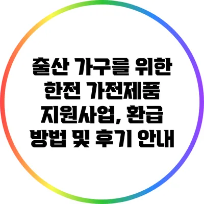 출산 가구를 위한 한전 가전제품 지원사업, 환급 방법 및 후기 안내