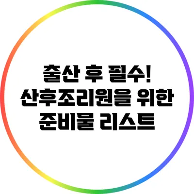 출산 후 필수! 산후조리원을 위한 준비물 리스트