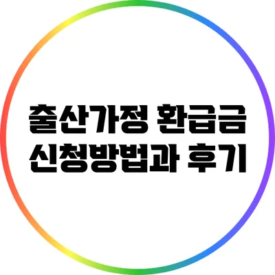 출산가정 환급금 신청방법과 후기